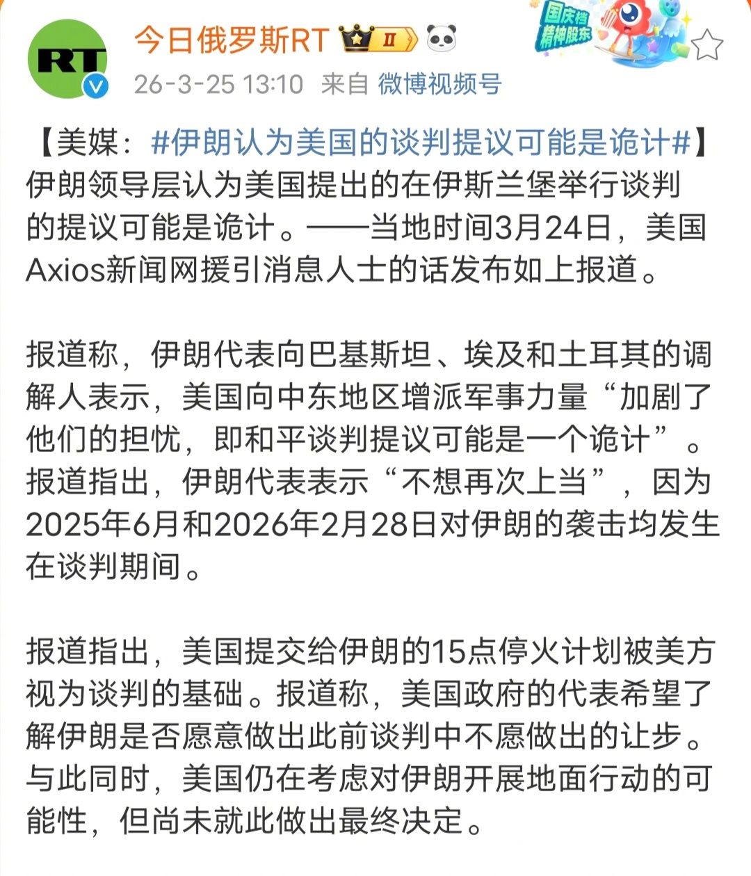 伊朗认为美国的谈判提议可能是诡计伊朗代表向巴基斯坦、埃及和土耳其的调解人表示，美