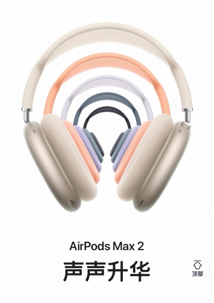AirPodsMax2发货时间 预购通道已开 首批发货 4 月 1 日！ 星光色