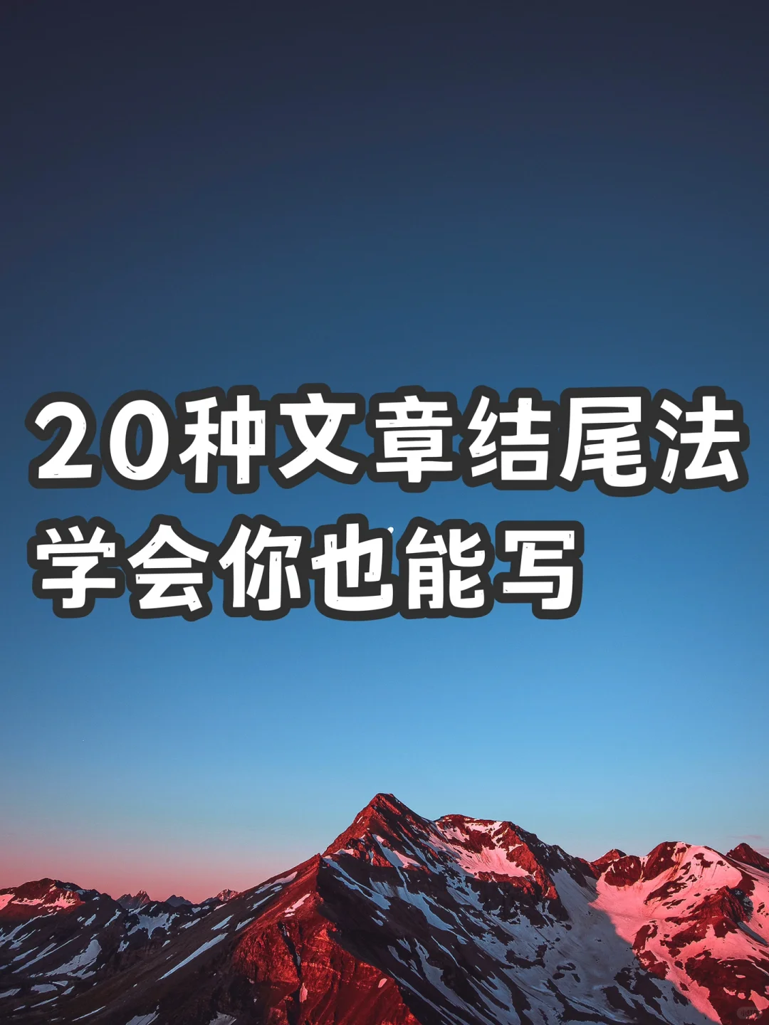 20种文章结尾法，学会你也能写🔥