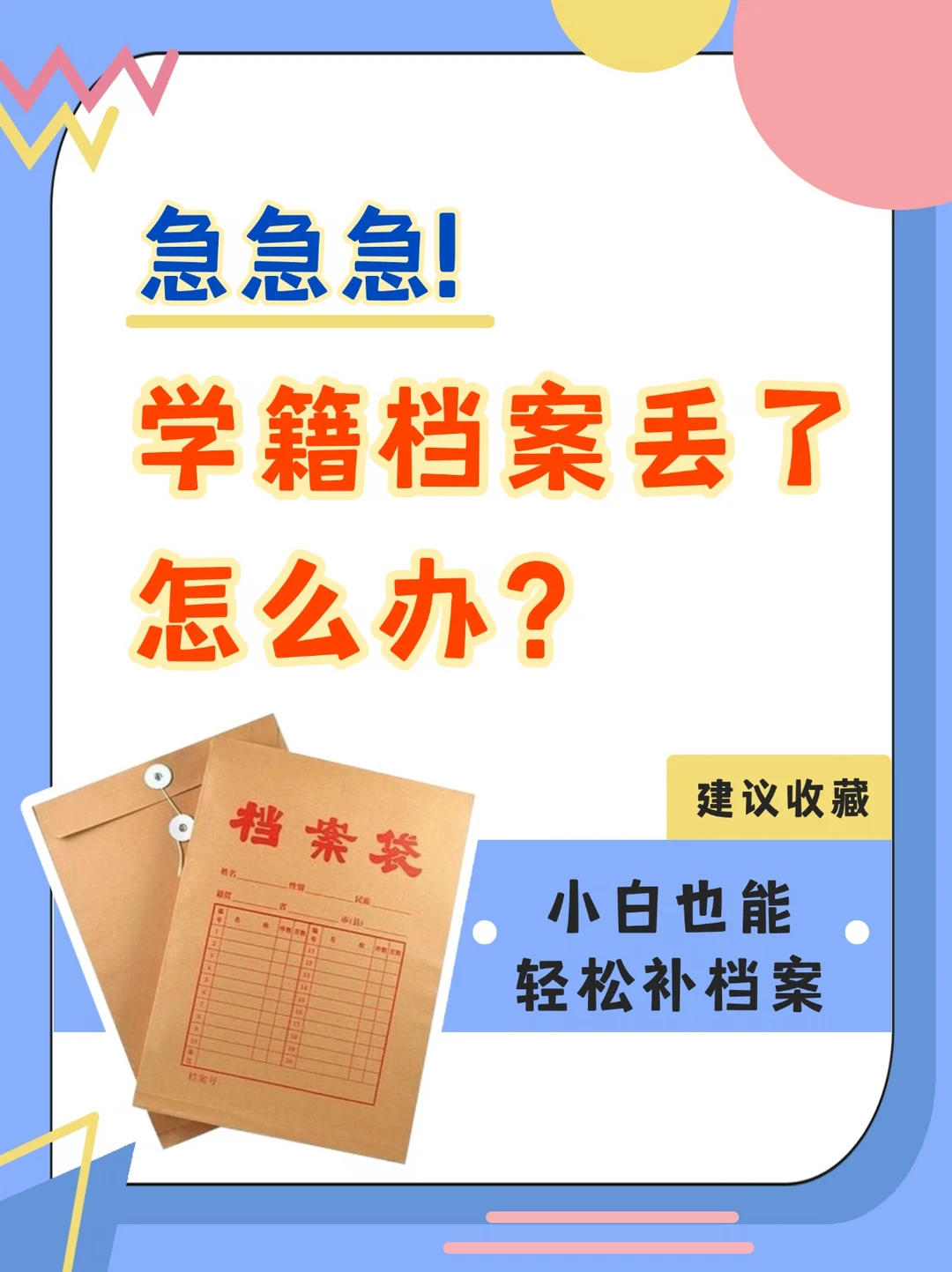 急急急！学籍档案丢了怎么办？