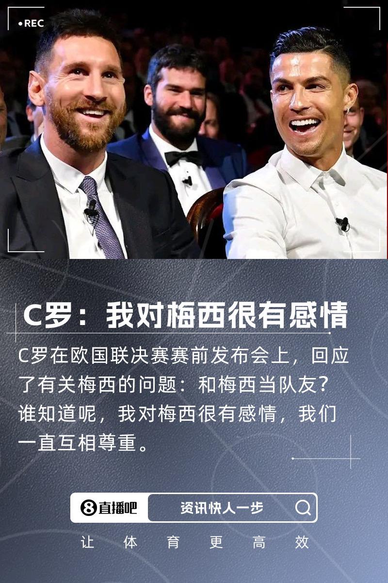 和梅西当队友❓C罗：谁知道呢，我对他很有感情 我们一直互相尊重C罗
