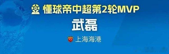 最新消息：在2026赛季中超第二轮MVP的评选中，伤愈复出的“武球王”以53.4