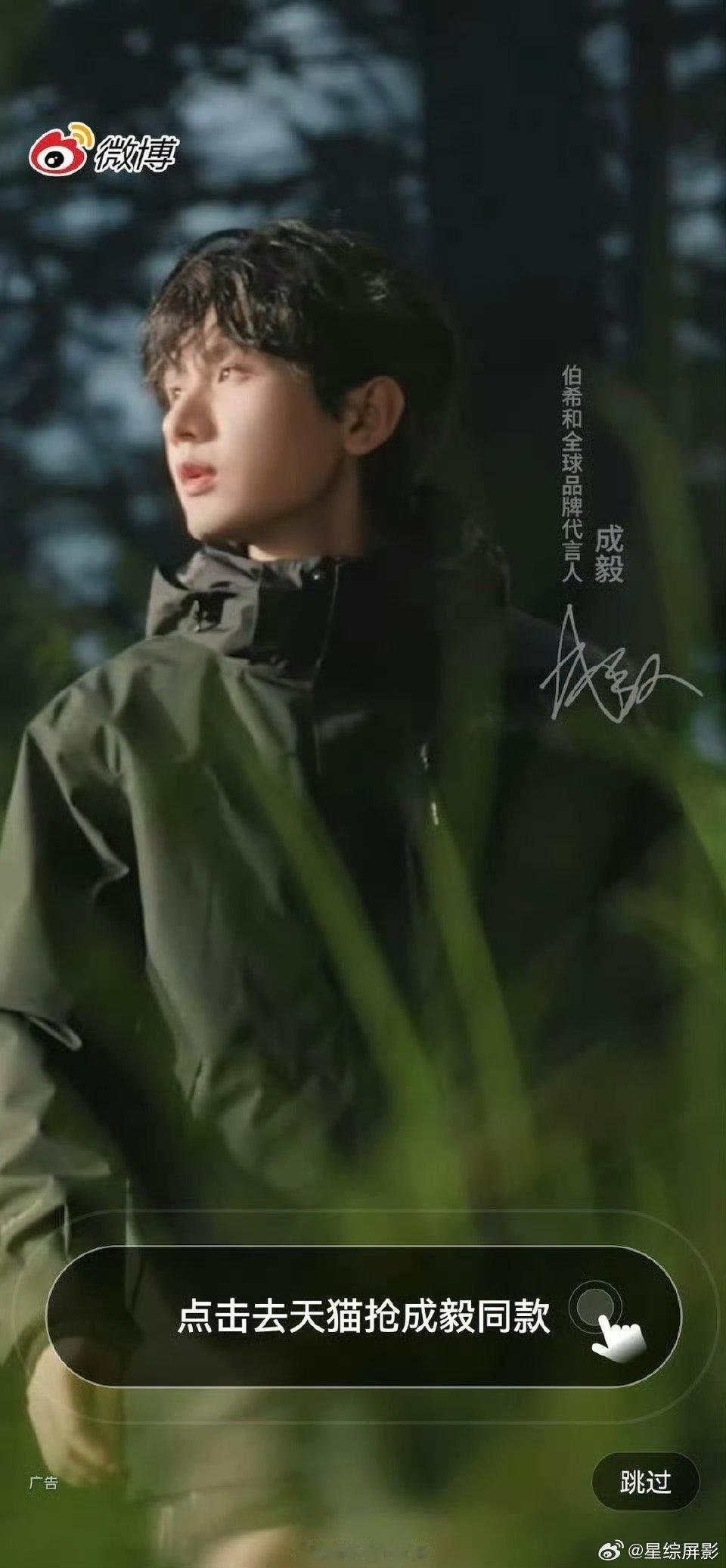 成毅微博开屏，喜提全球代言人 ​​​