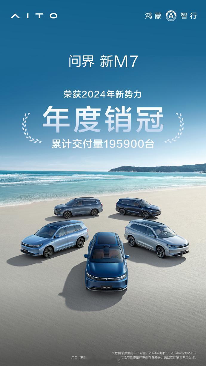 问界M7全年交付195900台 均发布了针对问界M7的全年销量成绩为195900