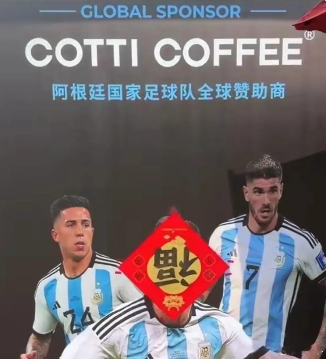 大年三十，阿根廷国家队的全球赞助商，总部位于天津的库迪咖啡使用了一个倒立的“福”