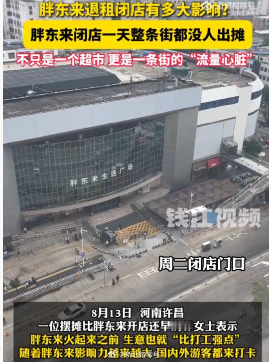 胖东来闭店一天整条街都没人出摊 一位卖肉夹馍的郭姐说，胖东来火起来之前，生意也就