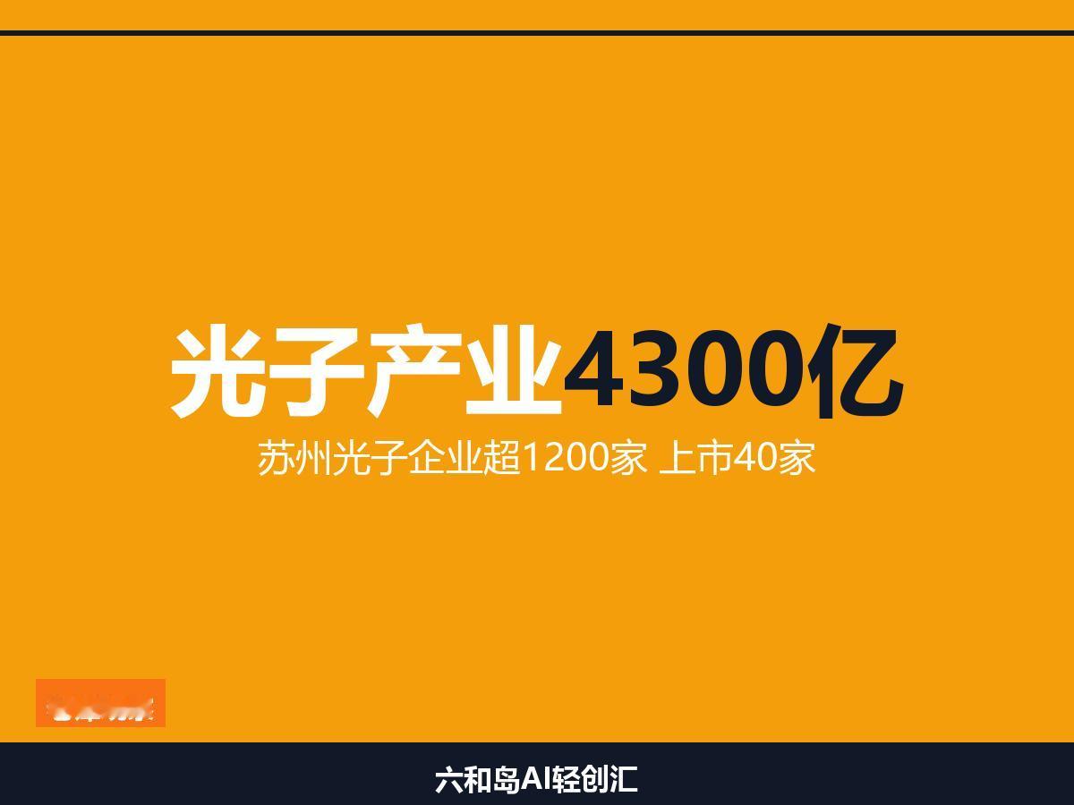 一栋楼里挤了12家上下游企业，这是苏州的产业密度

苏州光子产业4300亿，秘密