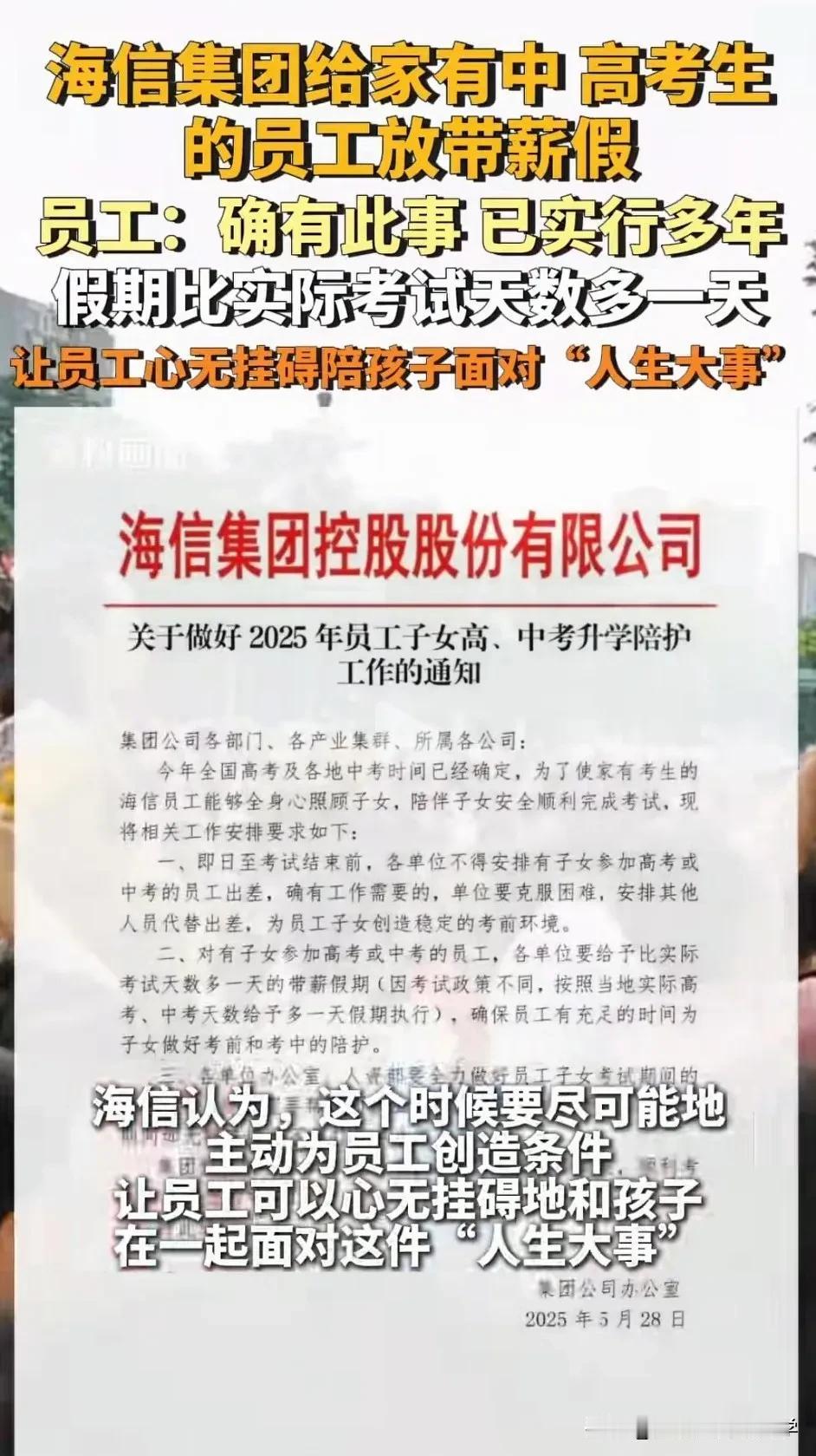 主动给员工放中高考陪考假真是神仙公司！

2025年高考明天全国开考，
很多双职