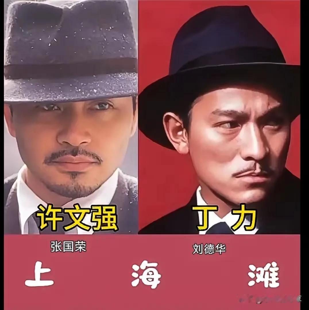 《上海滩》四位出演许文强和丁力的演员，给观众留下了深刻的印象。
对比周润发和黄晓