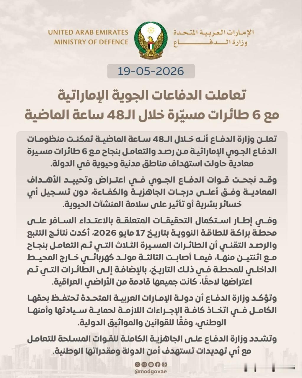 🔥🇦🇪 6架试图袭击阿联酋的无人机已被该国的防空系统成功拦截：

“作为对