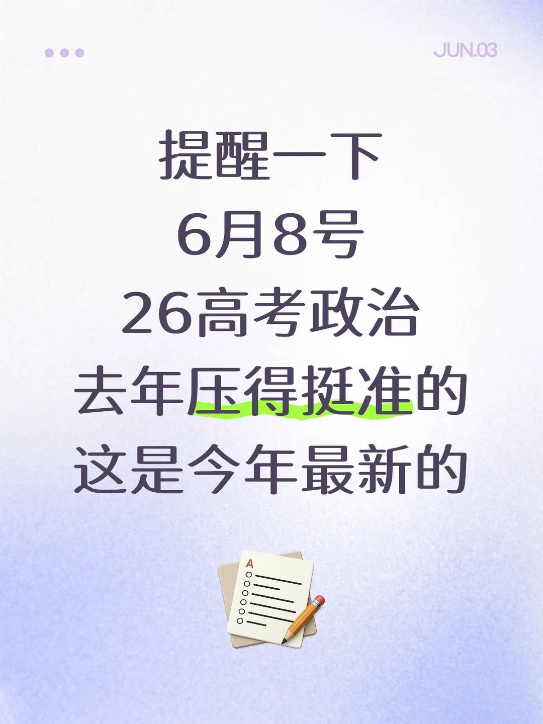 6月8号高考政治会惩罚不认真看时政热点懒人