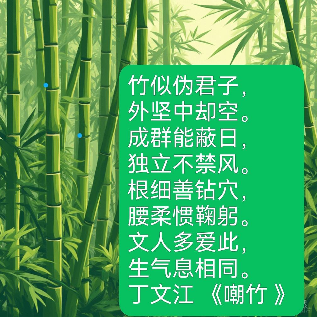 图二，是一首民国地质学家、思想家丁文江所作的《嘲竹》，与传统咏竹诗大异其趣。他以