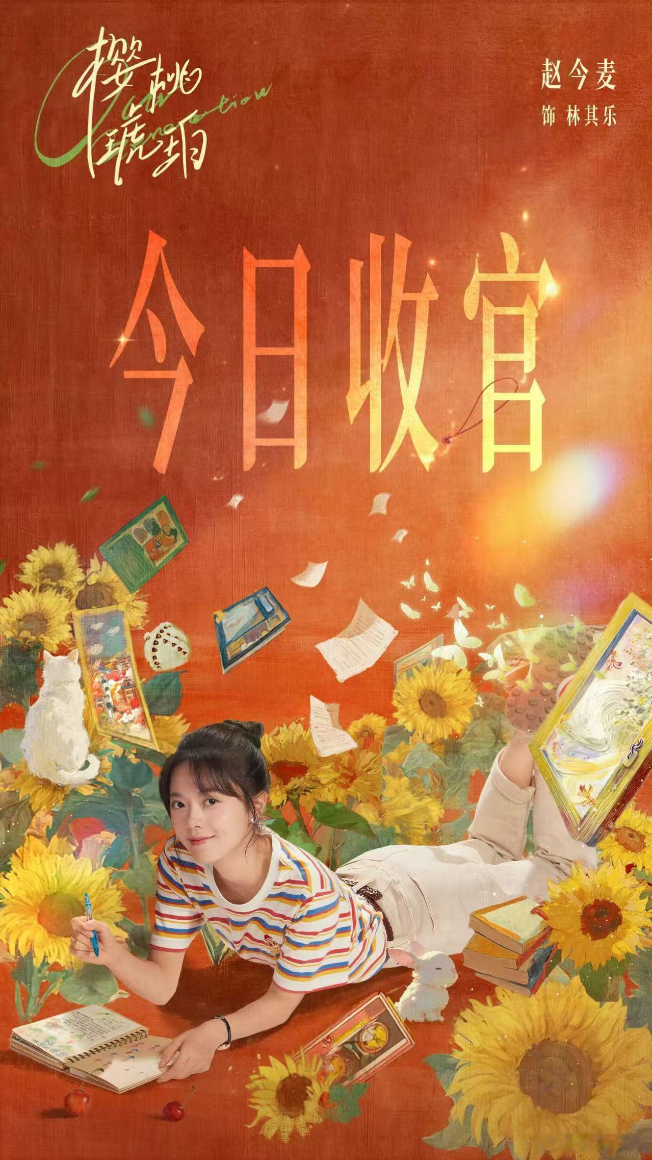 樱桃琥珀收官海报赵今麦张凌赫樱桃琥珀收官赵今麦张凌赫樱桃琥珀收官，收官啦，确实很
