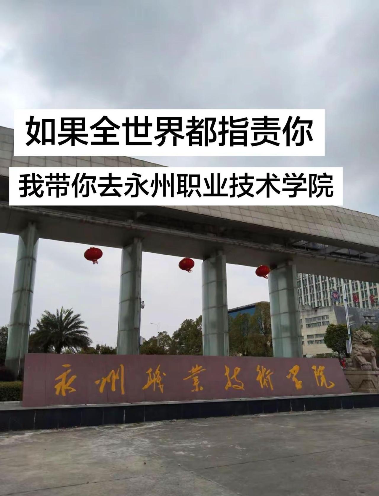 如果全世界都指责你，我带你去永州职业技术学院🏫26级被录取的小宝集合啦！关于宿