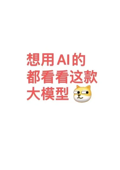 墙裂推荐uu们白嫖这款国产大模型👍