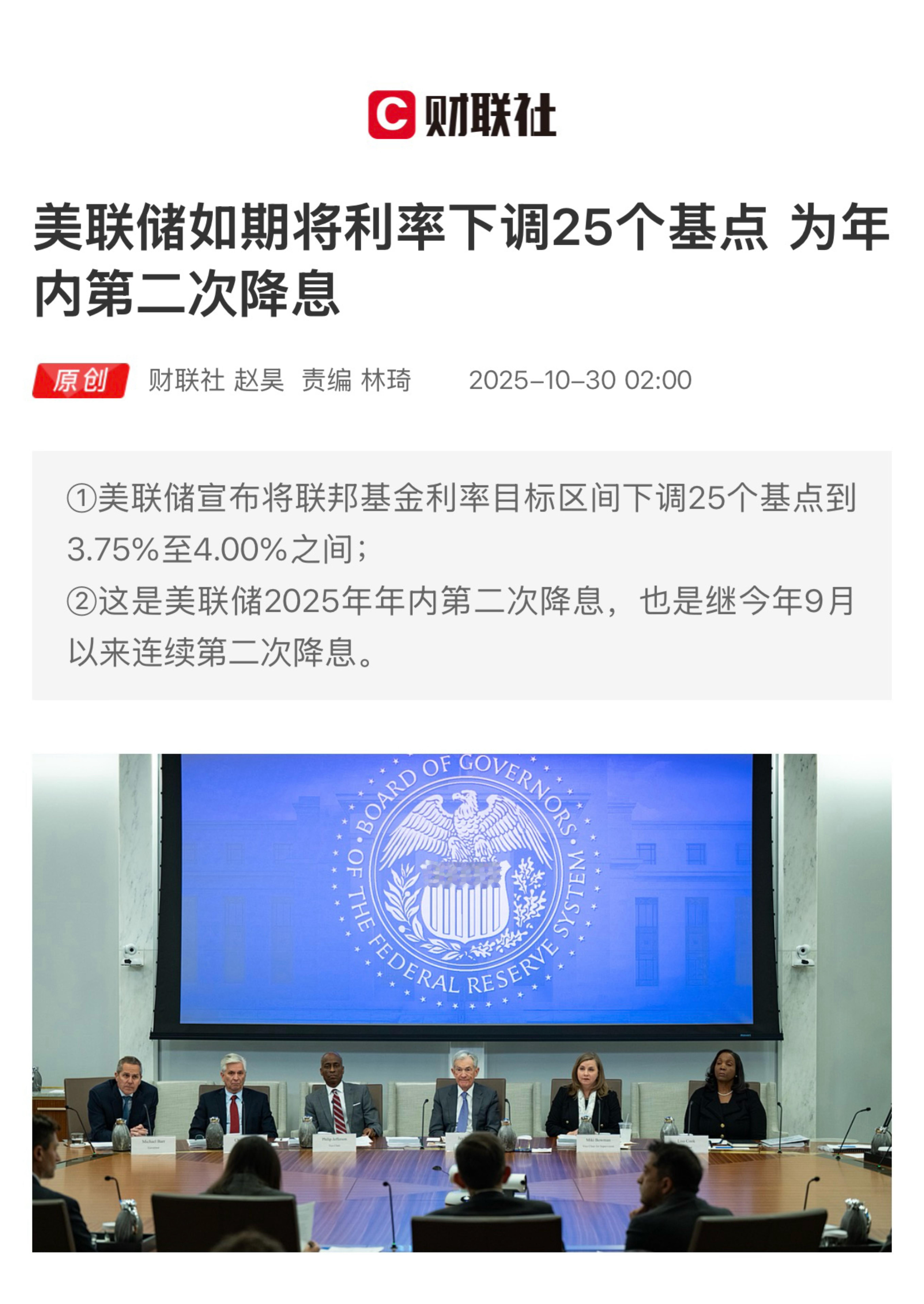 【美联储如期将利率下调25个基点 为年内第二次降息】　　（财联社 2025-10