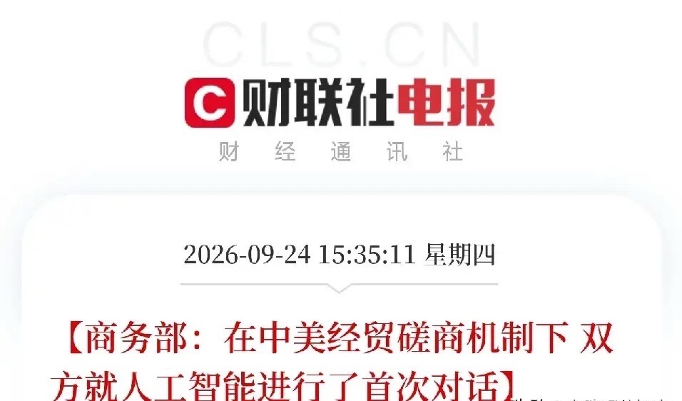 下午4点，一条消息弹出来，让我把手里那杯凉透的茶又放下了不是芯片，不是算力，而是