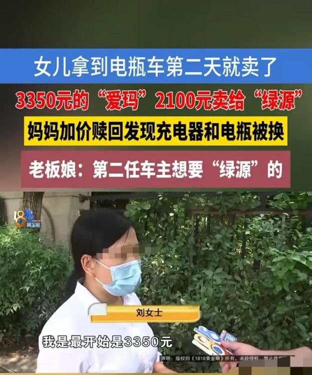 浙江绍兴，刘女士花3350元给女儿买了一辆爱玛电动车，结果女儿第二天就以2100