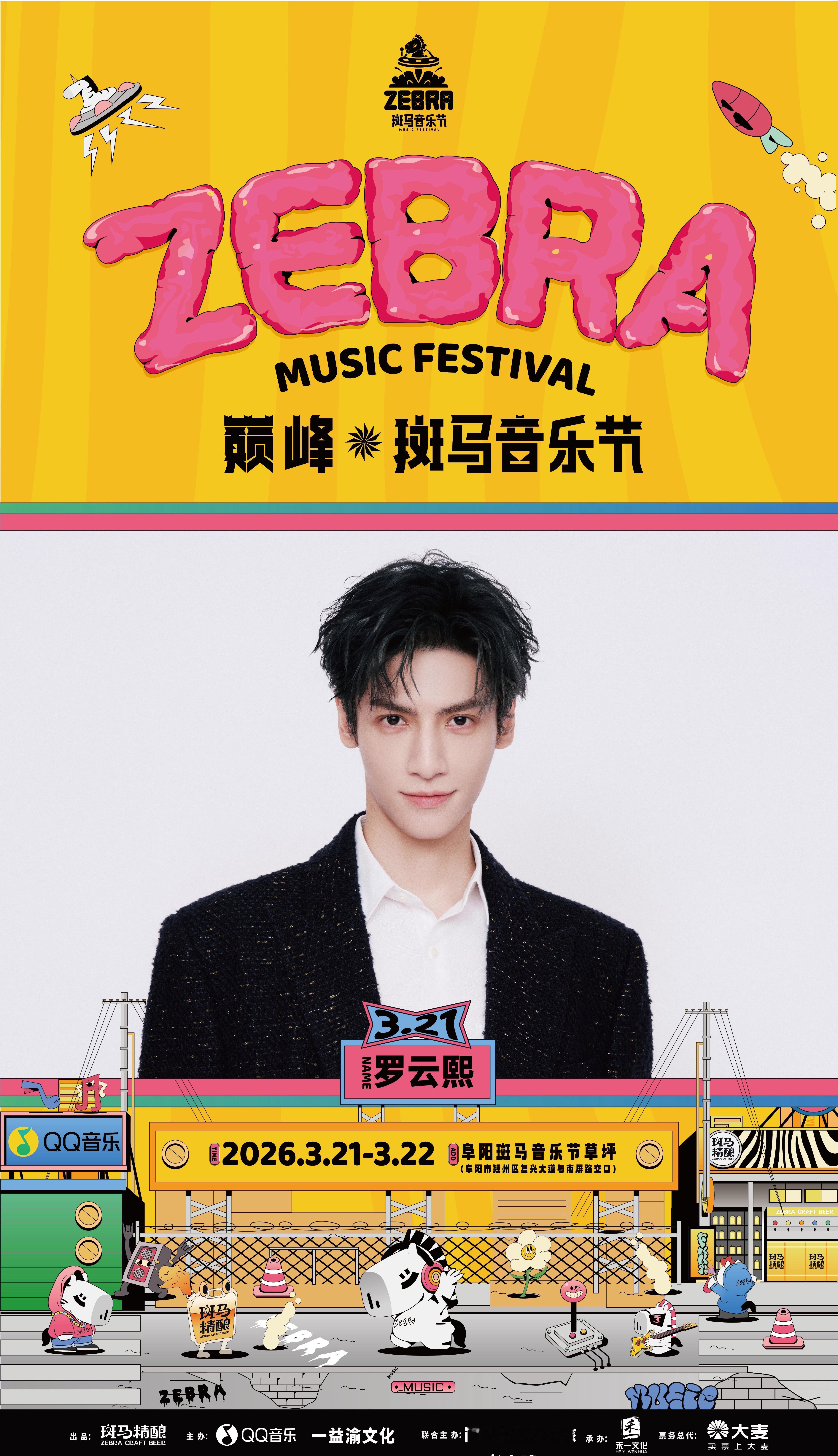 罗云熙官宣巅峰斑马音乐节，有期待他的舞台的吗？ 