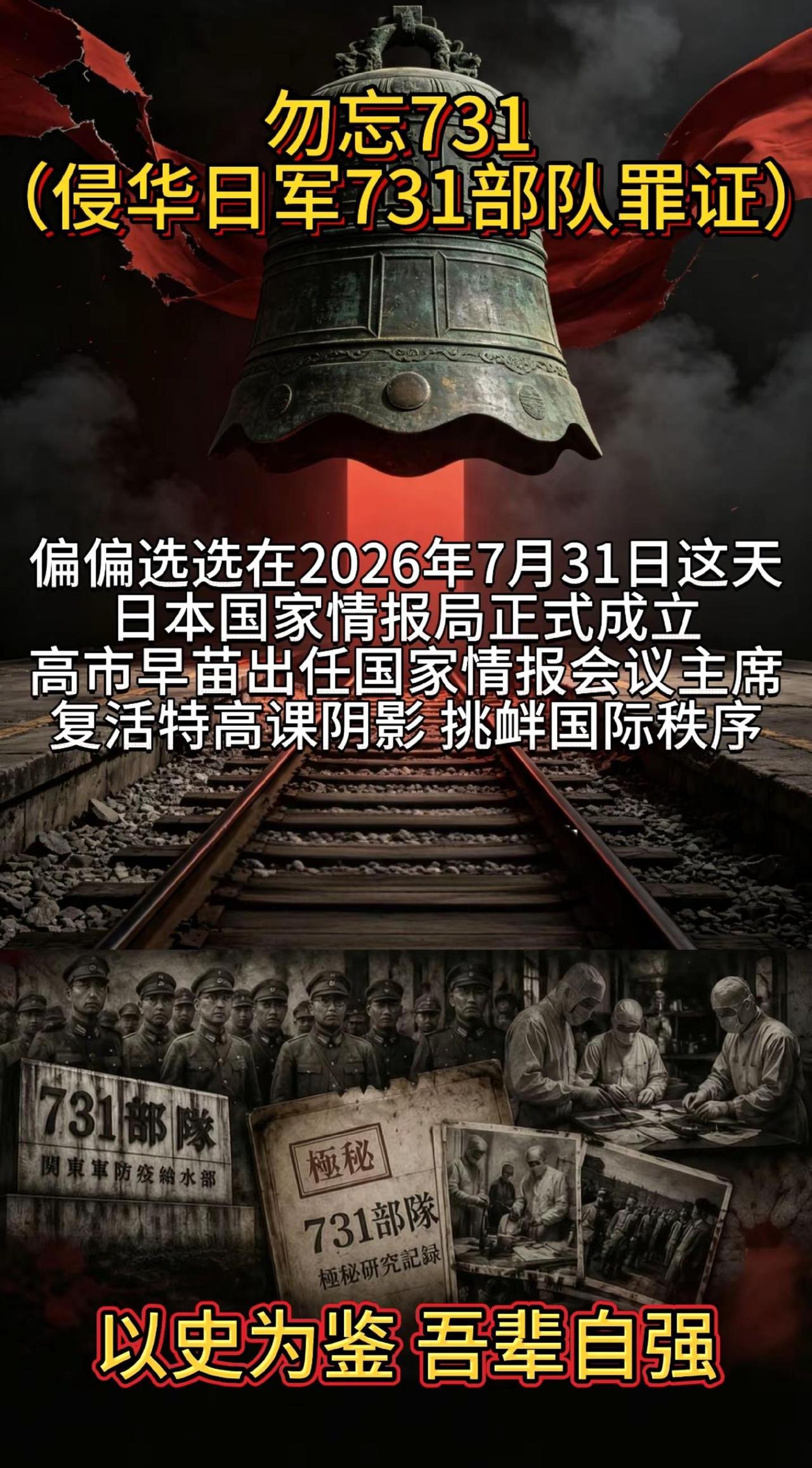勿忘731。日本选在2026年7月31日这天，“特高课”幽灵悄然浮现，日本国家情