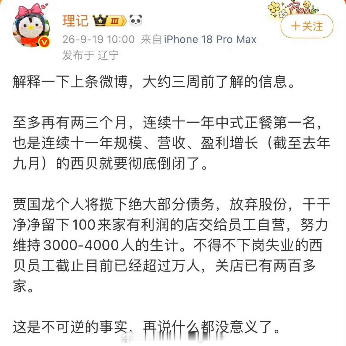 西贝被曝将彻底倒闭爆料，西贝将要倒闭。我个人感觉，我们这边的西贝生意好像还可以，