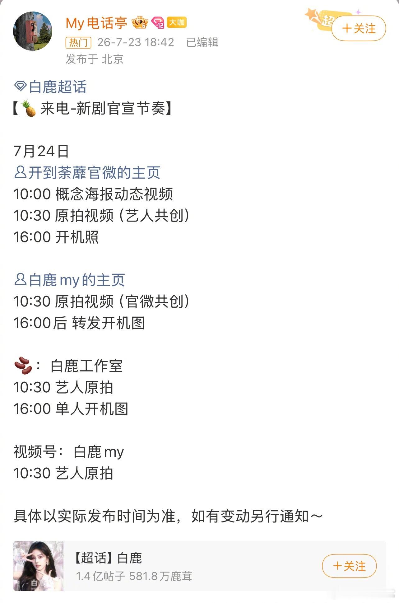 白鹿《开到荼蘼》明日官宣节奏开到荼蘼官宣节奏
