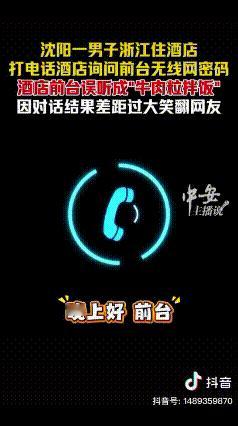“笑不活了！”沈阳一男子去浙江旅游，晚上住进酒店想连WiFi，打电话问前台密码：