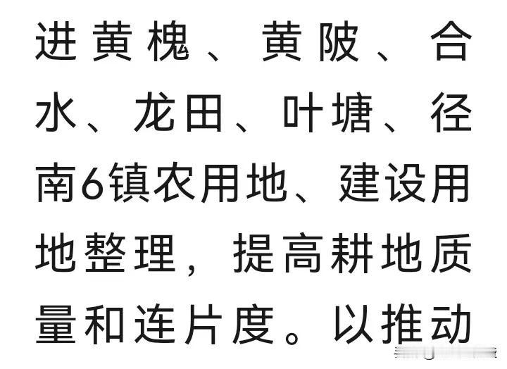 以黄槐、黄陂、合水、龙田、叶塘、径南六镇为重点推进土地连片，提高耕地质量！