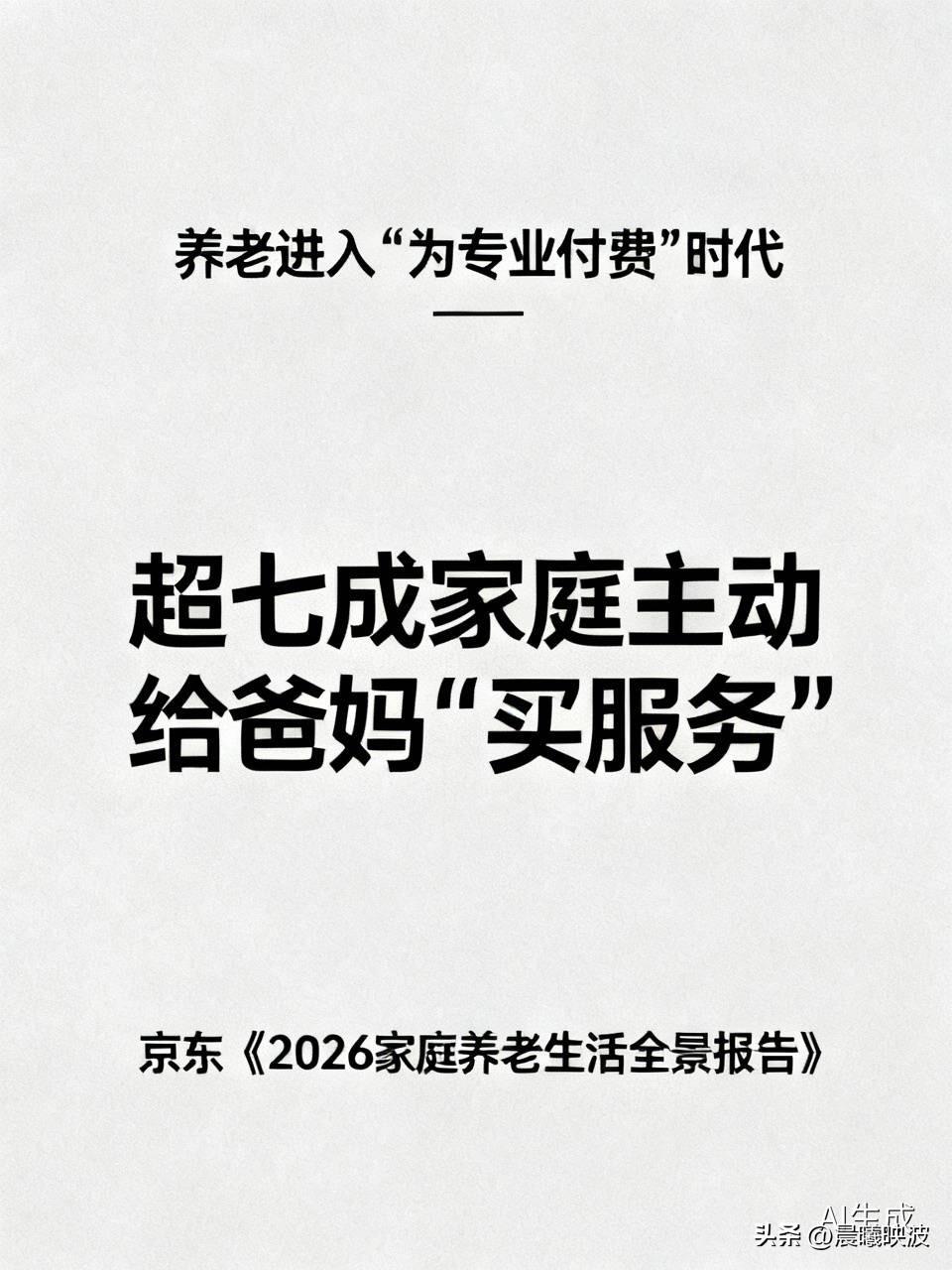 重磅报告出炉！超七成家庭主动给爸妈“买服务”，养老进入“为专业付费”时代

  