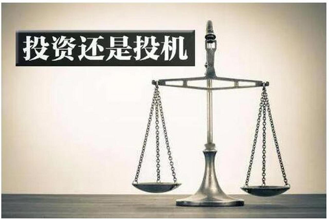 投资与投机的区别
       在股市里，投资和投机差别还挺大。
       