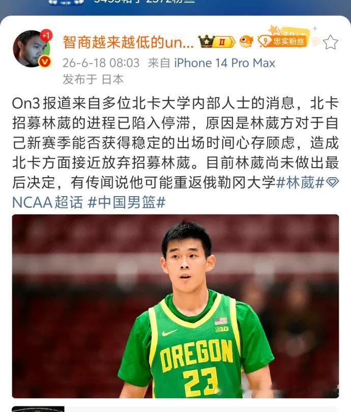 媒体人爆料林葳打NCAA遇到了困难，北卡大学招募林葳已经进入停滞，原因是林葳方未