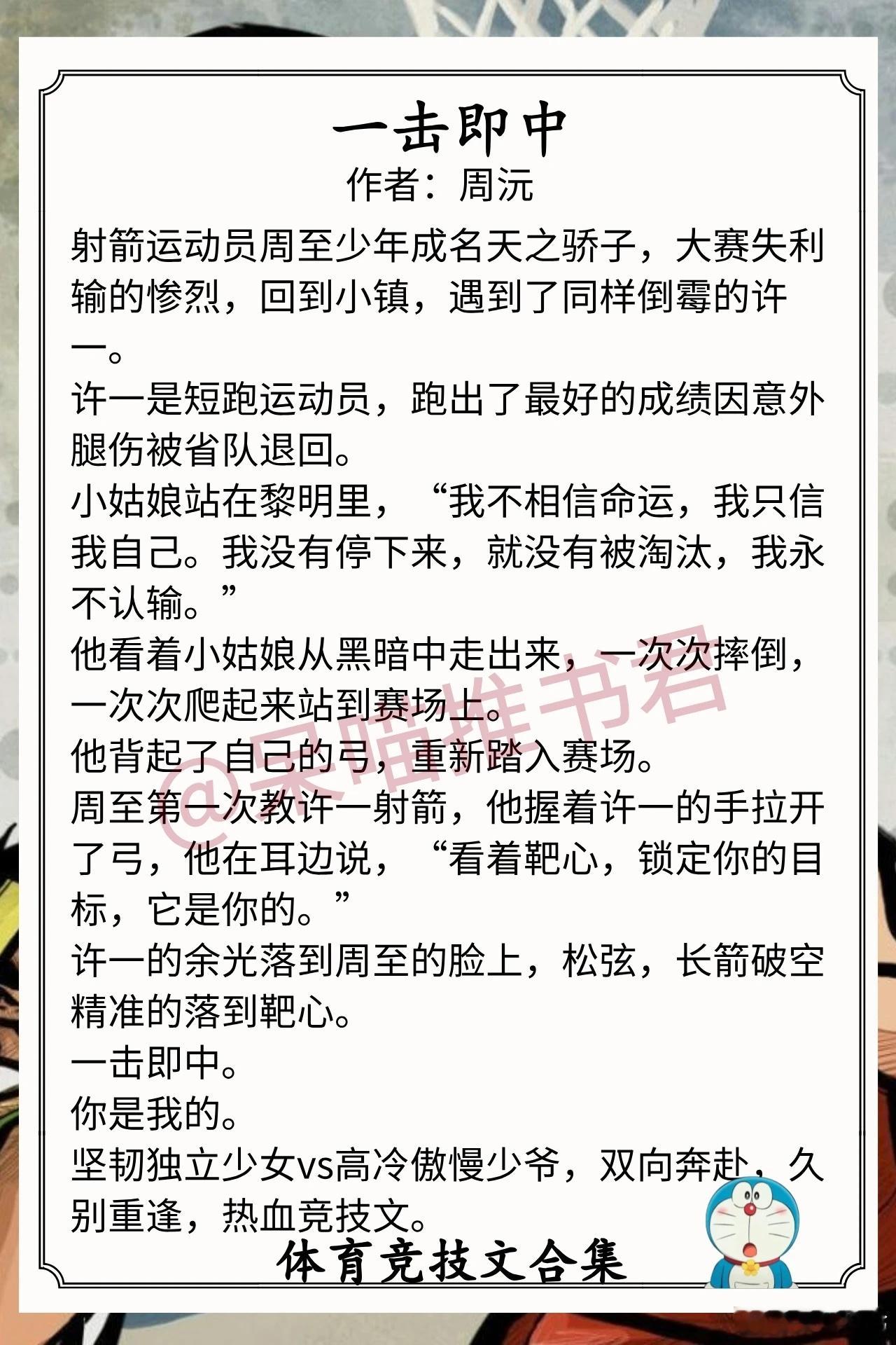 体育竞技文合集1.《一击即中》作者：周沅（坚韧独立少女vs高冷傲慢少爷，双向奔赴
