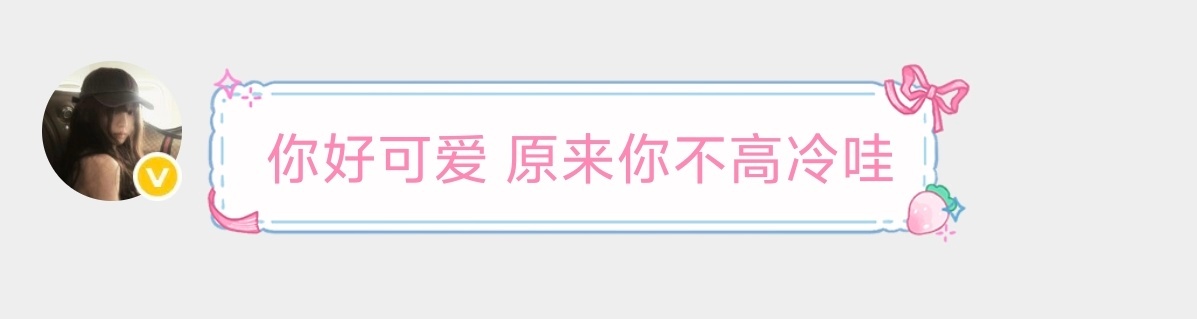 其实我一点都不高冷 都来和我发展