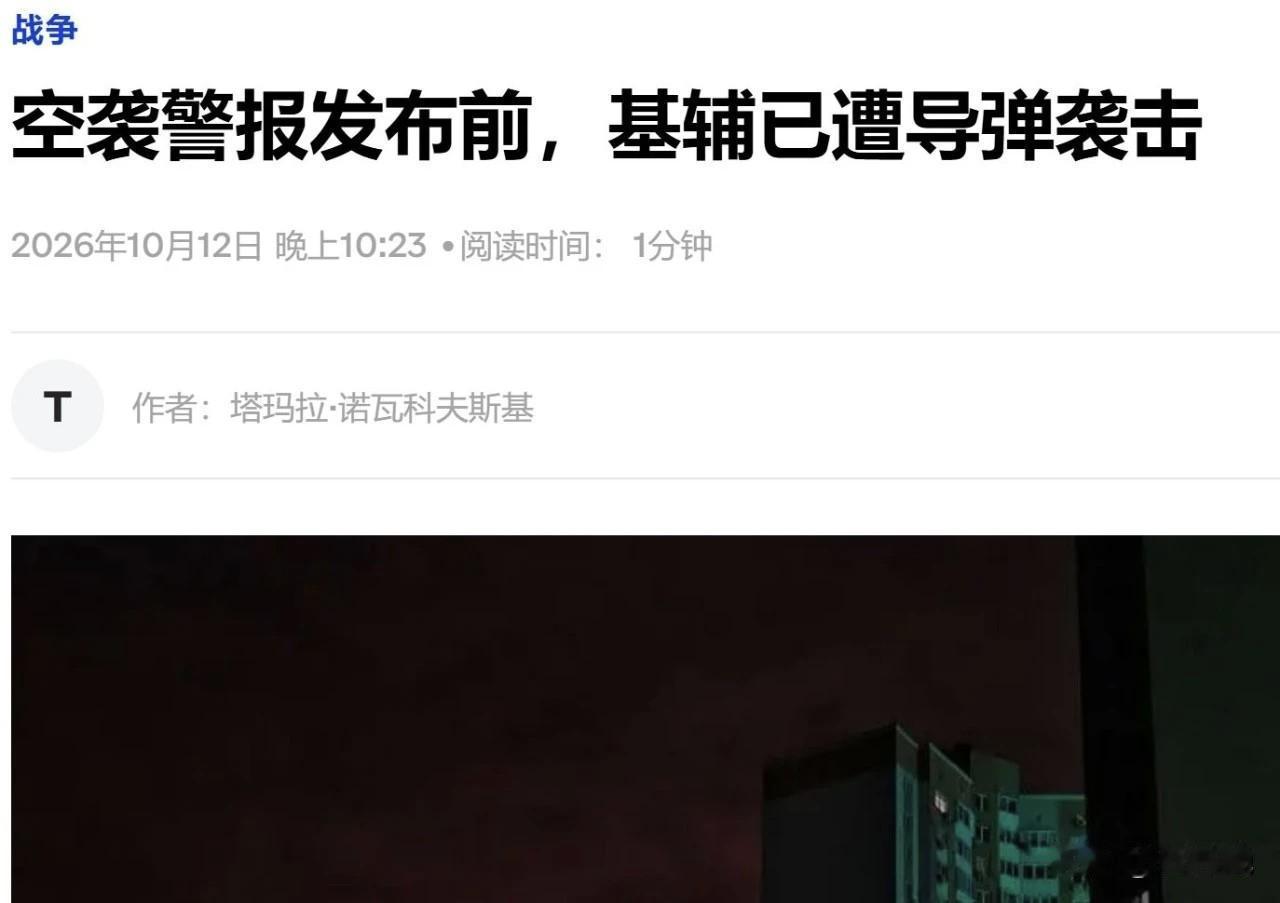 据驻基辅当地记者报道，10 月 12 日晚上 10 点刚过，基辅遭到俄罗斯导弹的