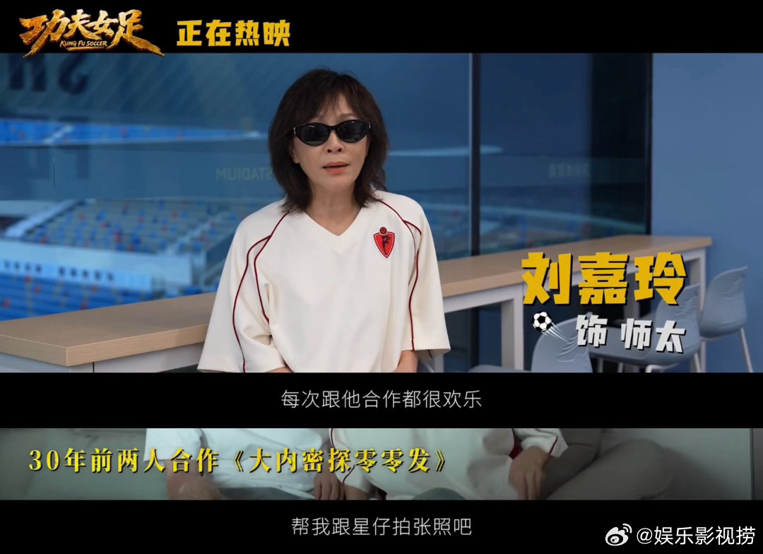 周星驰年过六十依旧能打功夫女足见证60生顶流的威力不止专注电影拍摄，更想传递永不
