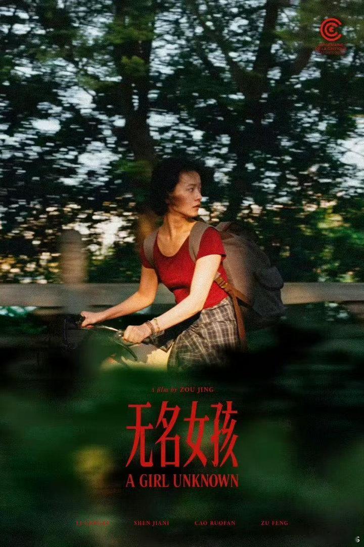 李庚希、沈佳妮、祖峰、曹若凡等主演的电影《无名女孩》明天世界首映。法国时间17: