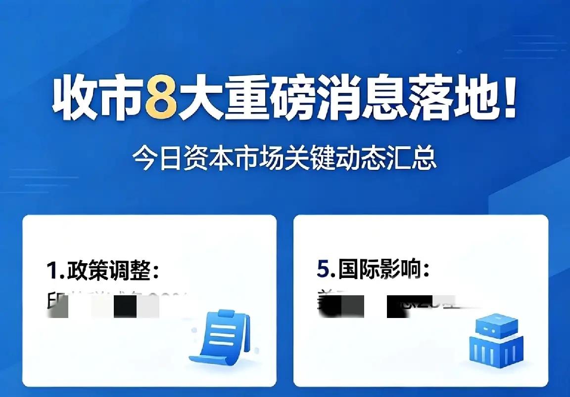 收市8大消息落地！央妈流动性大放水+资金抢筹+监管落地，A股方向明确今日盘后8大