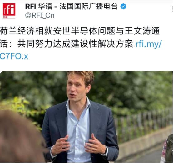 法国国际广播电台昨晚（10月21日晚）报道：“荷兰经济相就安世半导体问题与王文涛
