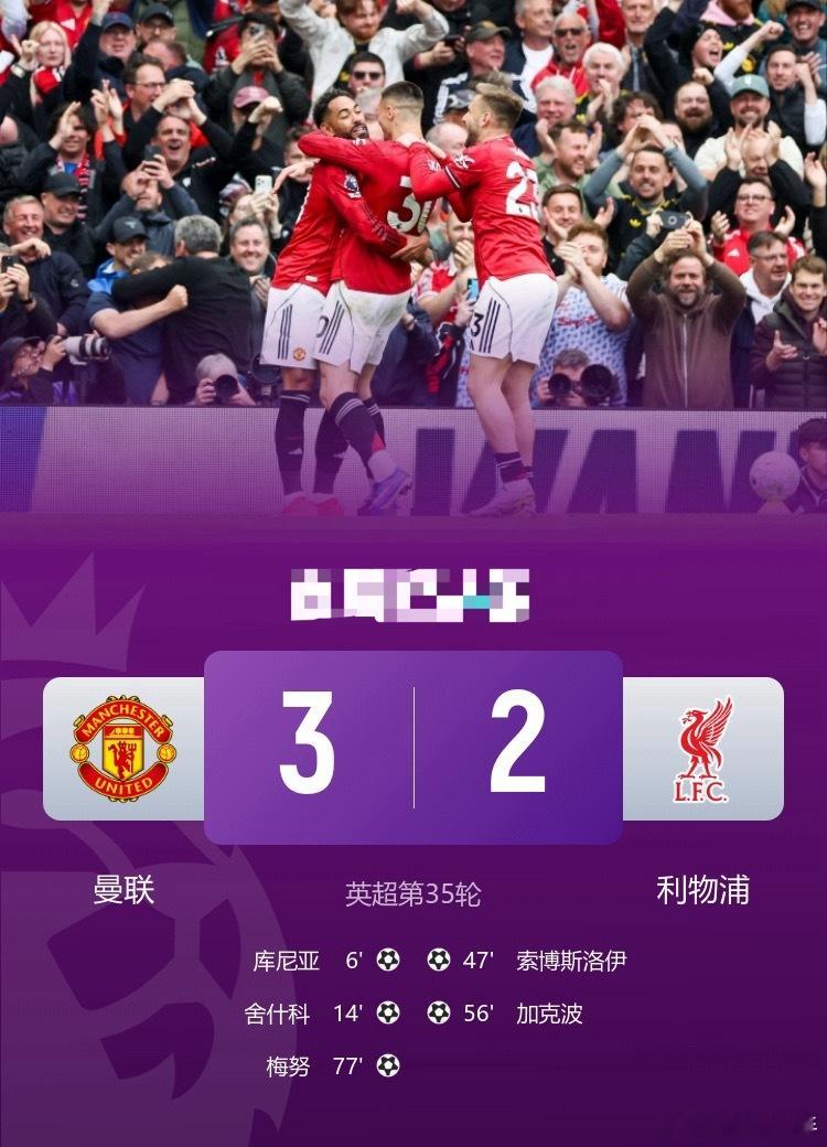 3连胜！曼联3-2双杀利物浦 梅努制胜阿玛德拉门斯送礼 索博传射英超联赛曼联VS