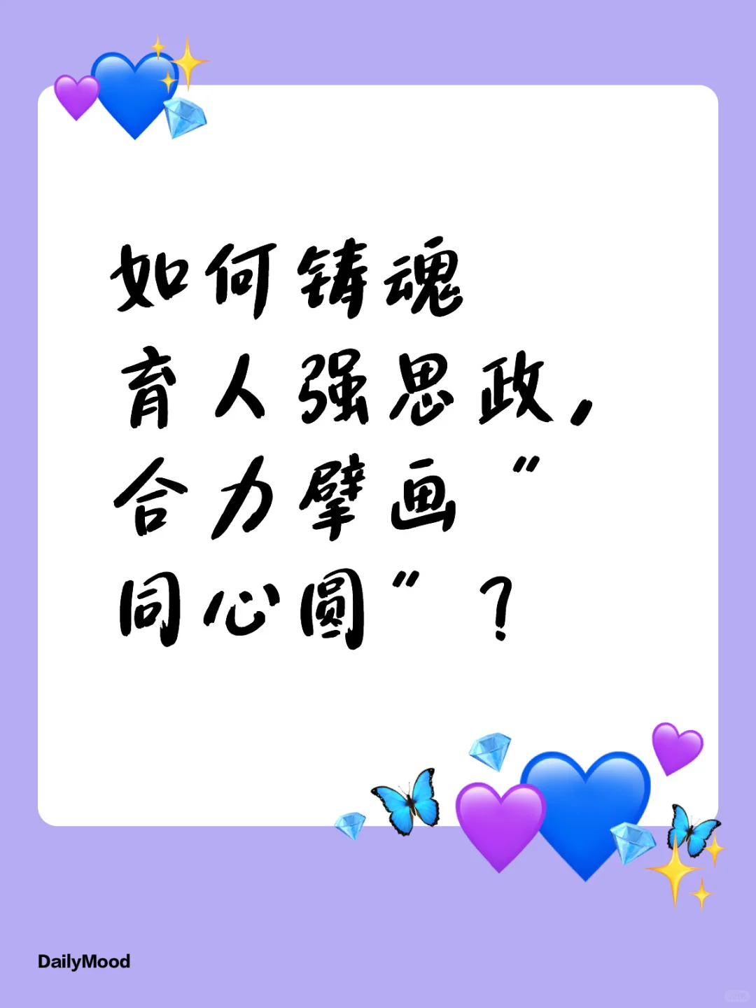 如何铸魂育人强思政，合力擘画“同心圆”？