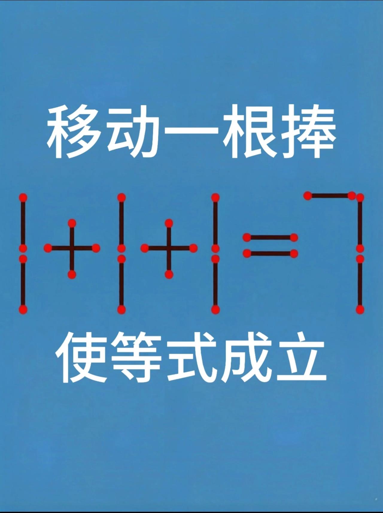 移动一根捧，使等式成立？动脑智力游戏