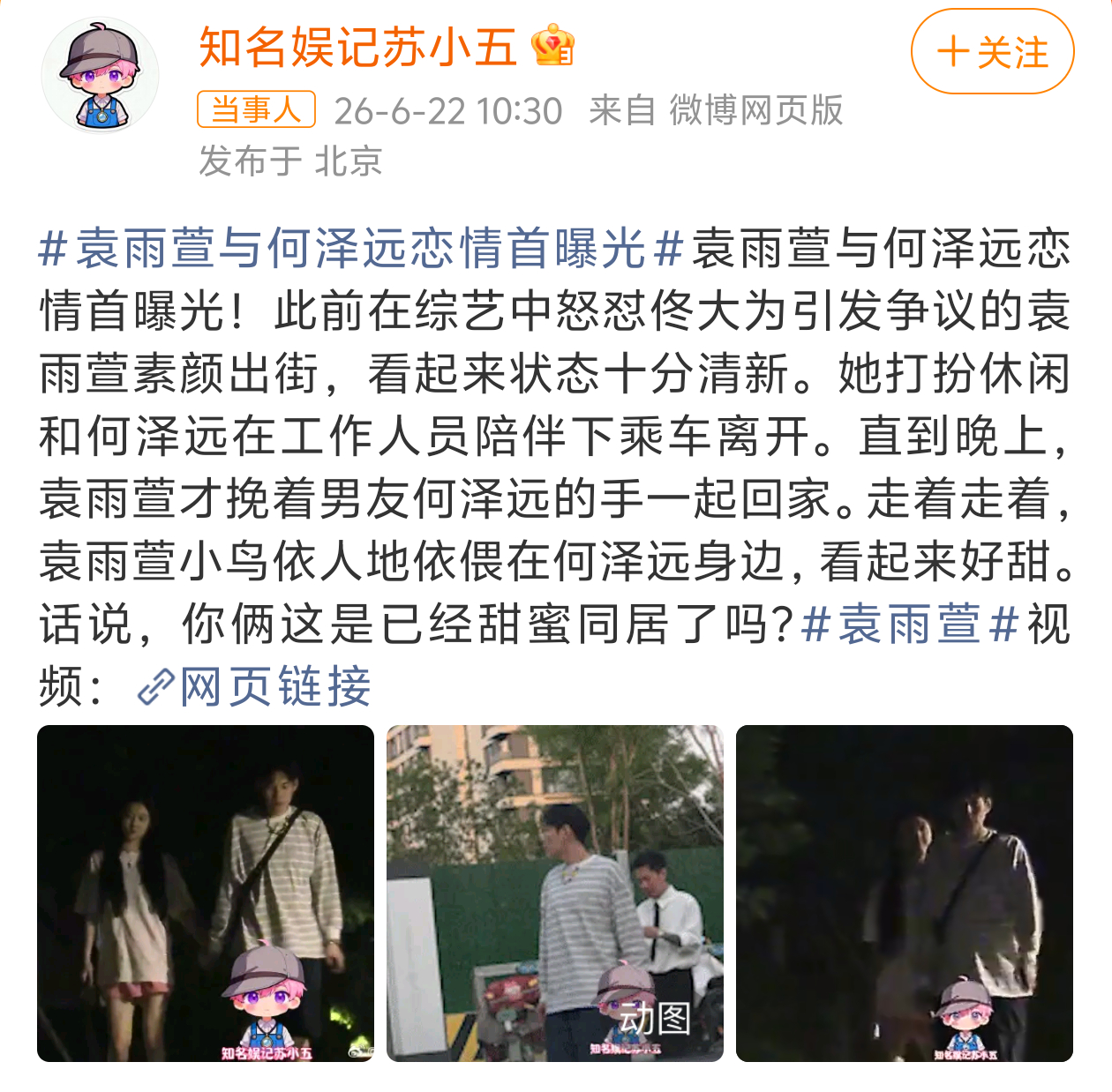 曝袁雨萱何泽远恋情有人拍到袁雨萱和何泽远牵手一起回家疑似恋爱关系坐等双方回应吧 