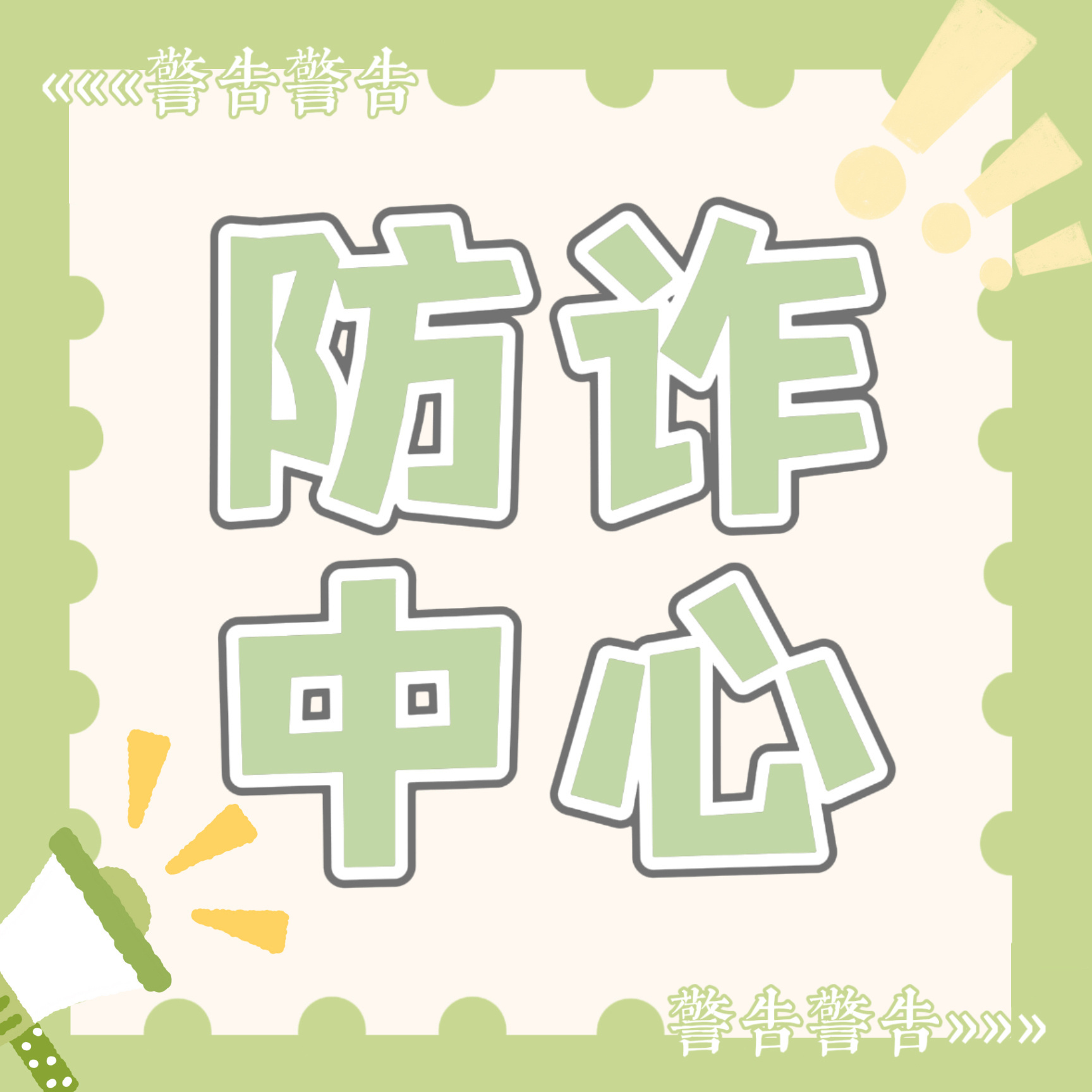 文霖周边中转站 🤍💚文霖 共识盛大世界 💚新大陆收出物防骗科普tips🤍