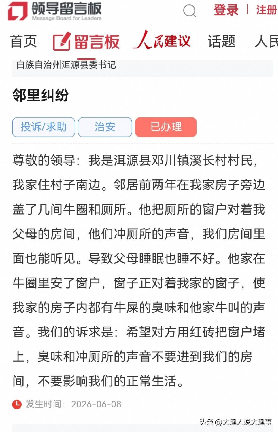 大理洱源网民向县委书记留言反映邻里纠纷牛屎味牛叫影响正常休息

尊敬的领导：我是