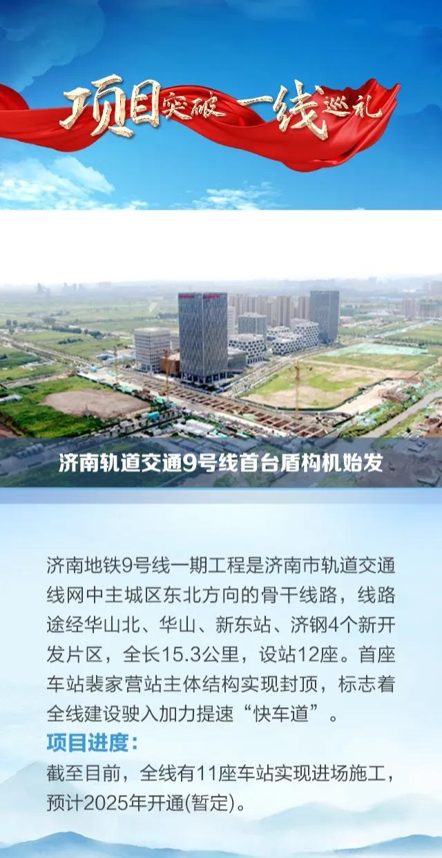 和四号线同一年开通？济南地铁9号线预计2025年开通。


目前，济南地铁9号线