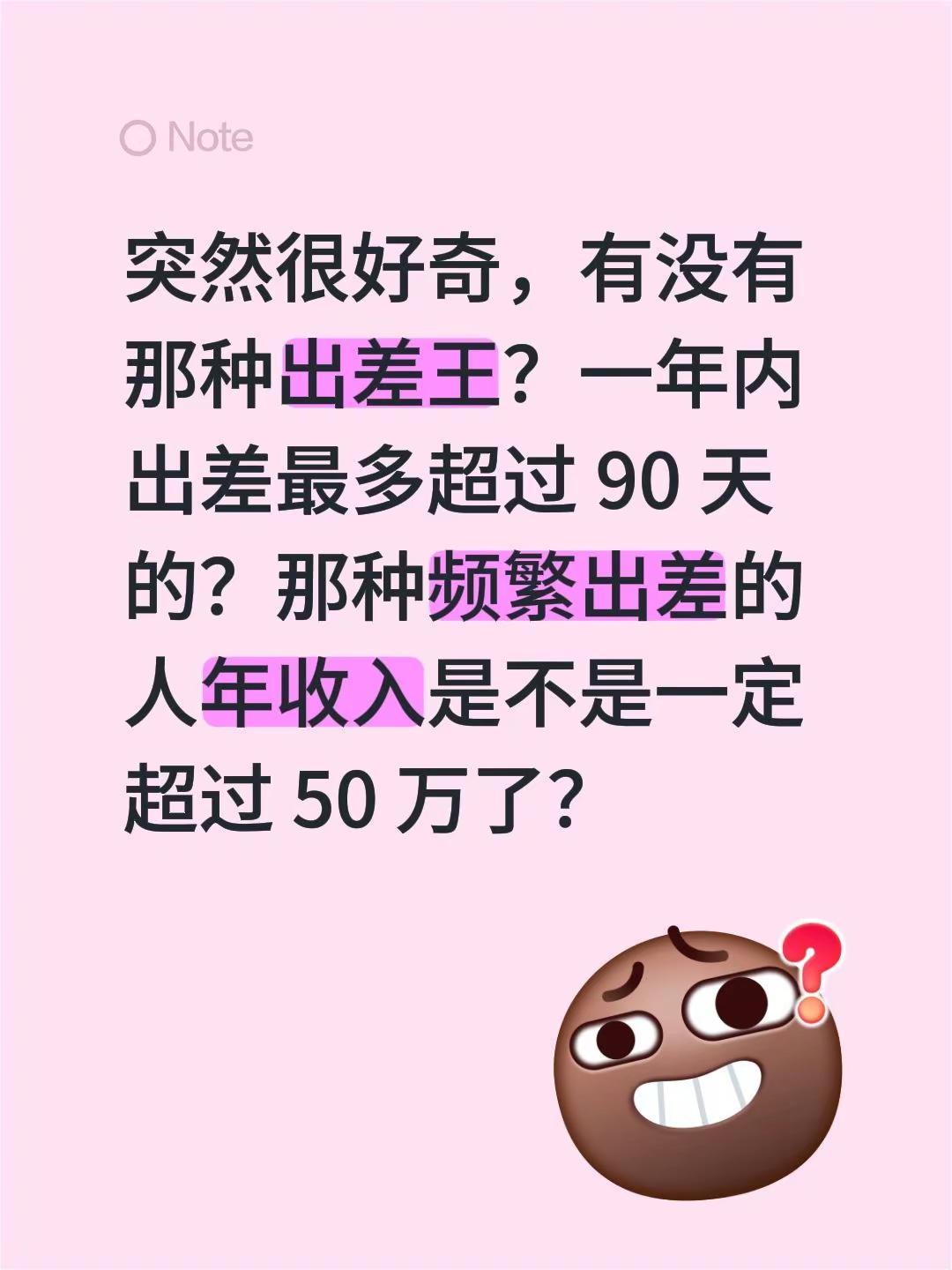 突然很好奇，有没有那种出差王？一年内出差最多超过 90 天的？那种频繁出差的人年