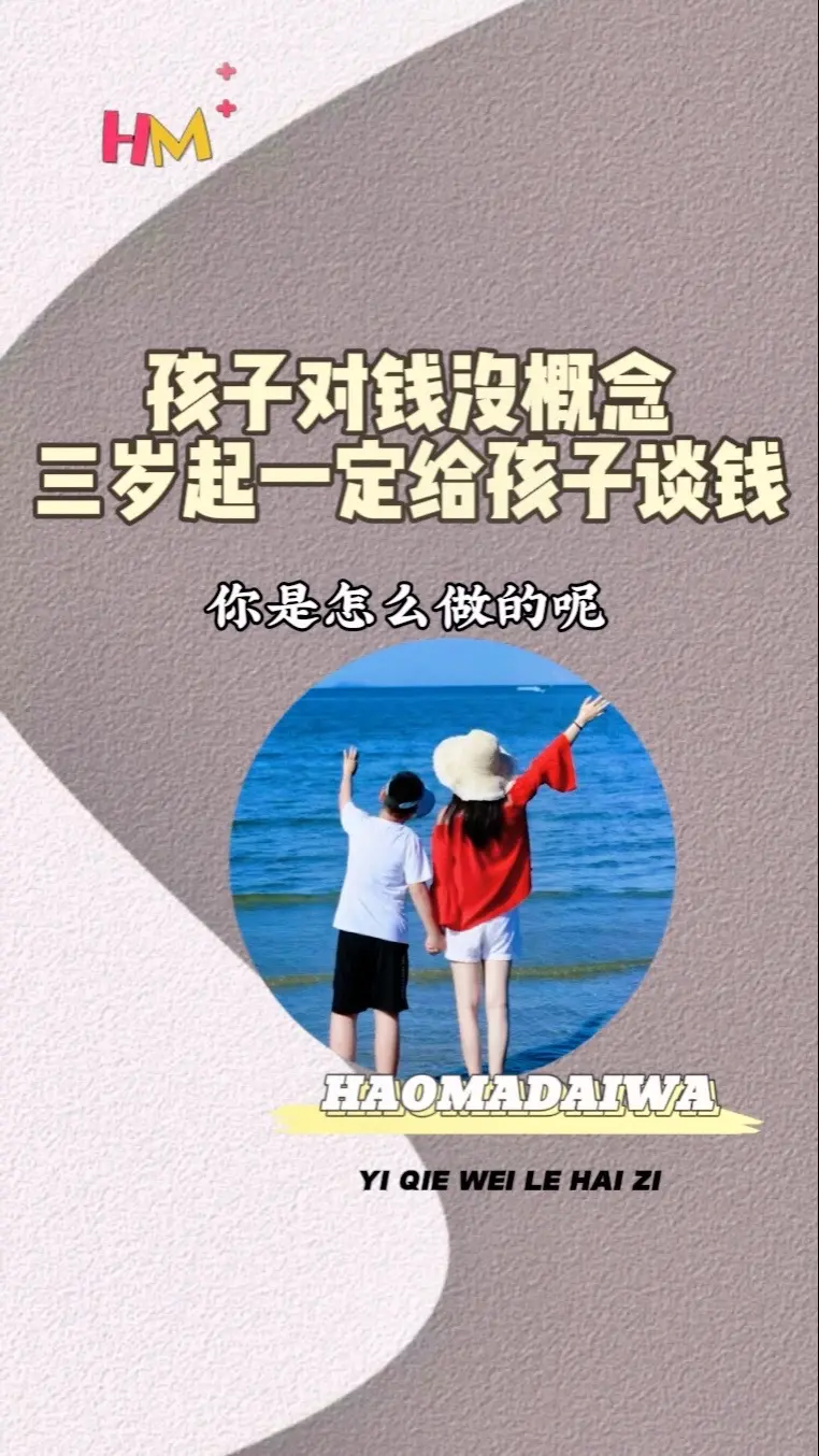 好妈带娃 
 孩子对钱没有概念，三岁起一定给孩子谈钱
