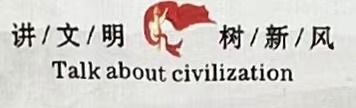 文明不是挂在嘴上的。[偷笑] 爆笑翻译大赏  （参考翻译：讲文明 be a ci