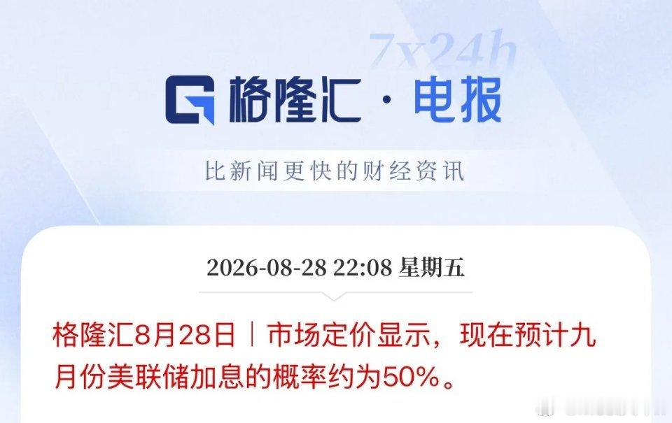 美联储主席沃什讲话期间，市场已经定价美联储9月加息的概率已经是对半开了，较讲话之