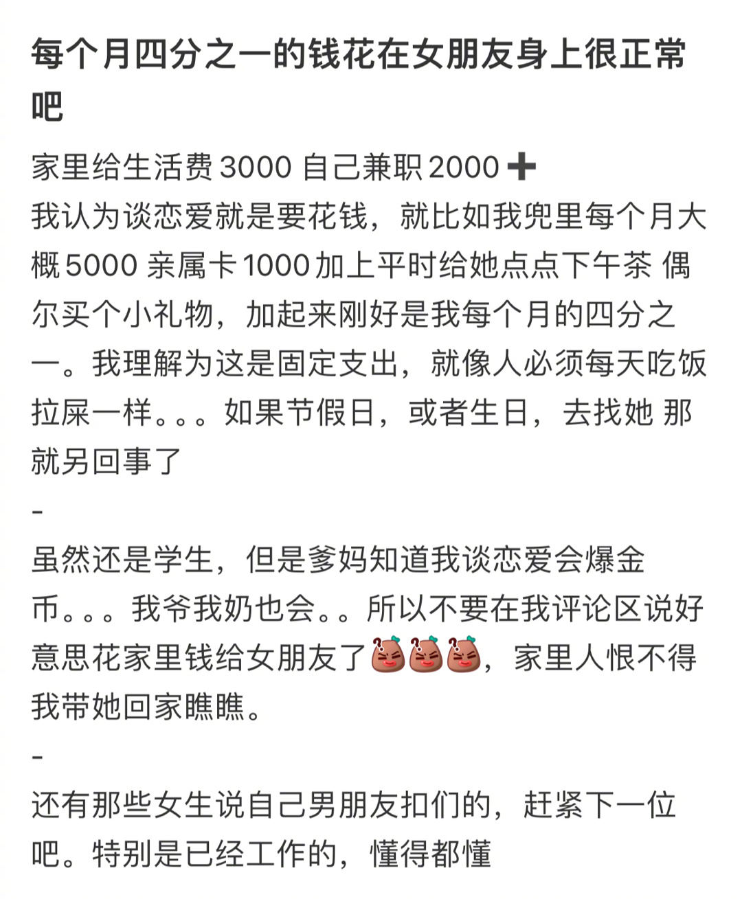 每个月四分之一的钱花在女朋友身上很正常吧 ​​​